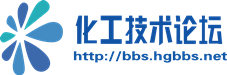 化工技术网 - 赠人玫瑰 手有余香化工设备,压力容器,化工工艺,化工技术 -  Powered by Discuz!