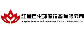 洪湖红莲石化环保设备有限公司