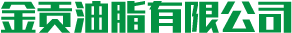 怀化市金贡油脂有限公司_金贡油脂|怀化食用植物油销售|怀化大米销售