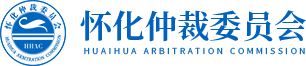 怀化仲裁委员会-首页