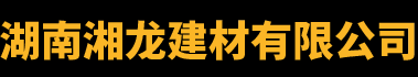 湖南湘龙建材有限公司 - 怀化御卫士_湖南防水涂料_怀化混泥土外加剂