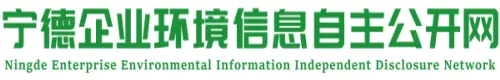 宁德企业环境信息自主公开网(披露平台)_环评信息公示网_环评行业公众参与互动平台_建设项目环境影响评价信息与环保验收公示平台_宁德市企业环境信息自主公开网
