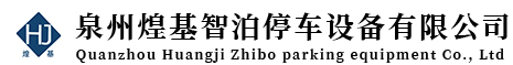 福建泉州机械式停车设备-泉州立体停车设备-泉州立体车库销售租赁建设厂家-泉州煌基智泊停车设备有限公司