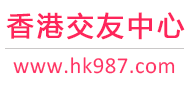 香港征婚相亲交友-香港交友中心 - 香港987交友网