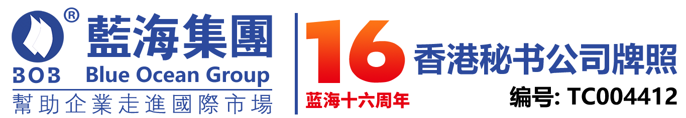 香港公司注册-香港银行开户-香港公司审计-蓝海集团