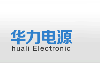 单路开关电源|多路开关电源|DIN导轨系列开关电源|电力机车电源|配网FTU充电机|通讯电源 -保定市华力电子股份有限公司