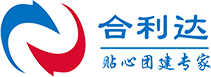 成都专业团建定制服务_党建拓展培训价格_成都企业内训公司-成都合利达企业管理咨询有限公司
