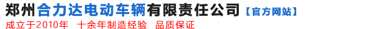 电动清扫车_电动洒水车_电动环卫车_电动消防车-合力达电动车