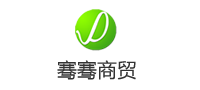 骞骞商贸