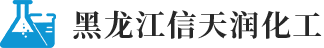 哈尔滨双氧水_哈尔滨次氯酸钠_哈尔滨液碱-黑龙江信天润化工科技有限公司