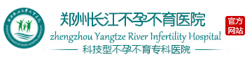 郑州长江医院-郑州妇科男科不孕不育专科医院[官网首页]
