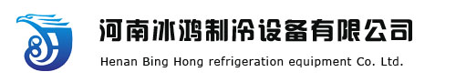 冷库安装、冷库工程、制冷设备——河南冰鸿制冷设备有限公司
