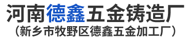 河南铝压铸件-镁合金铸件-锌合金压铸件-河南德鑫五金铸造厂