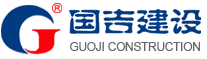 河南国吉建设工程有限公司【官网】