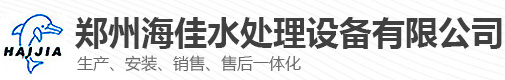 河南污水处理设备-泳池水处理厂家-水处理设备价格-郑州海佳水处理设备