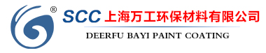 环氧富锌底漆-仿瓷涂料-氟碳漆-高分子陶瓷聚合物涂料-反光漆-万工环保