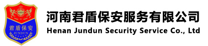 河南君盾保安服务有限公司