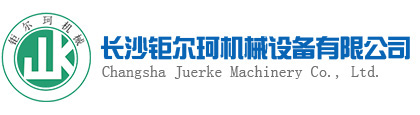 长沙钜尔珂机械设备有限公司--钜尔珂|钜尔珂机械|长沙钜尔珂机械设备