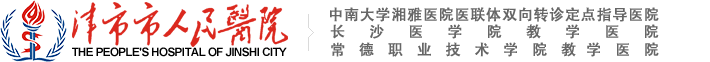 津市市人民医院