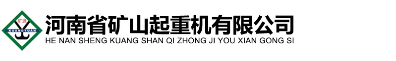 河南矿山，矿山起重，矿山起重机，矿山起重机，河南省矿山起重机有限公司