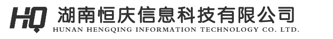 湖南恒庆信息科技有限公司 - 首页