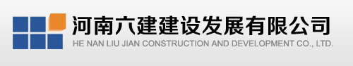 河南六建建设发展有限公司官网_电话0371-63569897