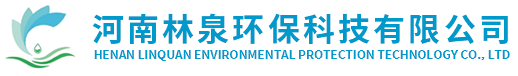 废水废气治理-黑臭水体治理-专业的环保管家-河南林泉环保科技有限公司