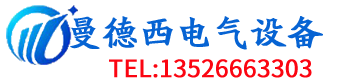 首页 - 河南曼德西电气设备有限公司