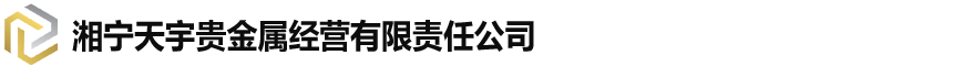 天津贵金属回收提炼-钻石回收-湘宁天宇贵金属经营有限责任公司