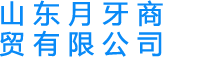 钕铁硼永磁_稀土钕铁硼_钕铁硼磁钢_粘结钕铁硼_钕铁硼磁体_山东月牙商贸有限公司