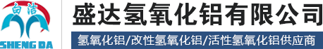 氢氧化铝-盛达氢氧化铝-万吨级氢氧化铝生产基地-新乡市盛达氢氧化铝有限公司