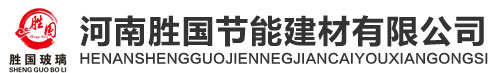 河南胜国节能建材有限公司|玻璃幕墙|夹胶玻璃|防火玻璃