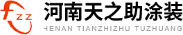 郑州天之助涂装机械设备有限公司