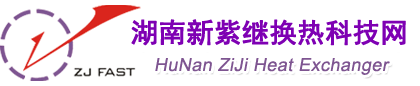氟塑料换热器_耐腐蚀换热器_聚四氟乙烯换热器_湖南新紫继换热科技有限公司