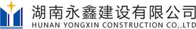 湖南永鑫建设有限公司 - 官网