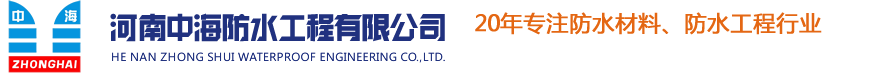 【中海防水】防水材料_防水工程施工_SBS防水卷材