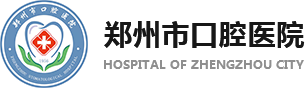 郑州市口腔医院