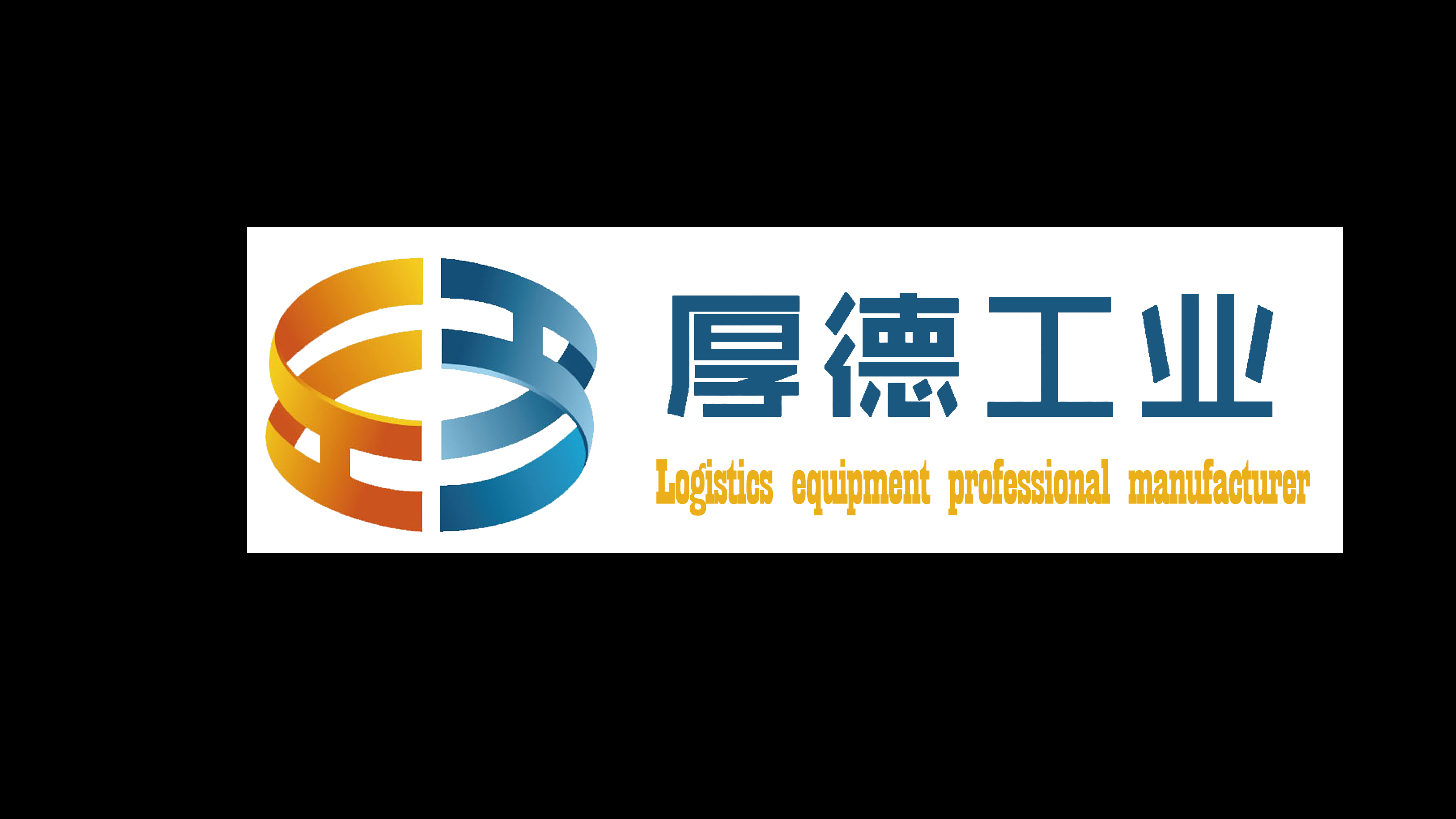 厚德工业/货架/智能仓储物流/Holdrack