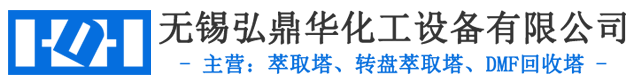 转盘萃取塔,DMF回收塔生产厂家-无锡弘鼎华化工设备有限公司
