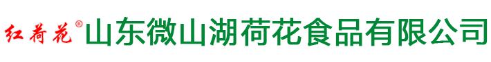 微山湖红荷花咸鸭蛋-微山湖红荷花松花蛋-山东微山湖荷花食品有限公司（原滕州市滨湖镇西迭湖松花蛋厂）