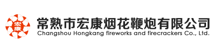 烟花厂家_烟花生产厂家_烟花销售厂家-常熟市宏康烟花鞭炮有限公司