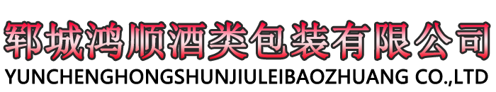 郓城鸿顺酒类包装有限公司-厂家生产各种玻璃瓶,彩瓶,酒瓶,瓶盖,酒类外包装
