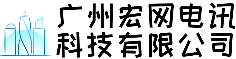 广州宏网电讯科技有限公司