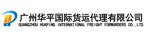 进出口报关代理/进口报关/进口清关/海运订舱_广州华平货代