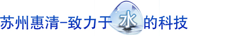 苏州惠清水技有限公司