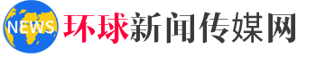 环球新闻传媒网-为梦想远航