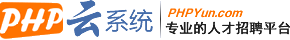 PHPYUN人才招聘系统_最新招聘信息_PHPYUN人才招聘系统招聘信息