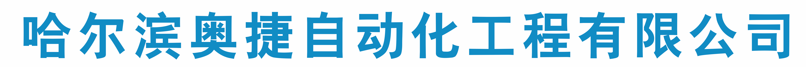 哈尔滨奥捷自动化工程有限公司