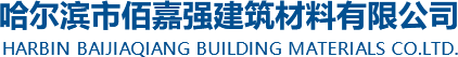 哈尔滨苯板胶_哈尔滨轻质抹灰石膏_哈尔滨外墙腻子粉-哈尔滨佰嘉强建筑材料有限公司