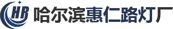 哈尔滨太阳能路灯_路灯杆生产厂家-哈尔滨惠仁路灯厂